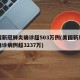 美国新冠肺炎确诊超503万例(美国新冠肺炎确诊病例超3237万)