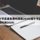 端午节高速免费时间表2024(端午节高速免费时间2020)