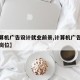 【计算机广告设计就业前景,计算机广告制作就业岗位】