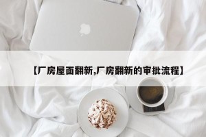 【厂房屋面翻新,厂房翻新的审批流程】