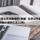 4省现北京关联病例(数据  北京以外地区关联确诊病例已达21例)