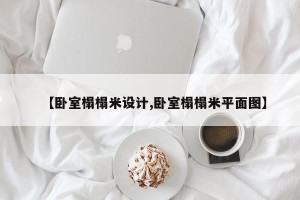 【卧室榻榻米设计,卧室榻榻米平面图】