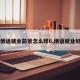 【俄语就业前景怎么样6,俄语就业好吗】