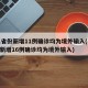 31省份新增11例确诊均为境外输入(31省新增16例确诊均为境外输入)