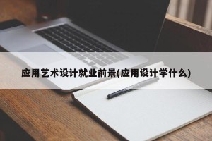 应用艺术设计就业前景(应用设计学什么)
