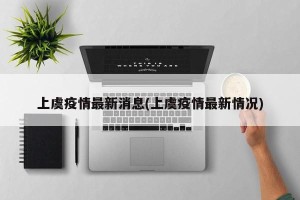 上虞疫情最新消息(上虞疫情最新情况)