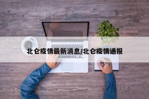 北仑疫情最新消息/北仑疫情通报